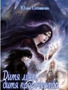 Дитя луны, дитя пророчества (СИ)