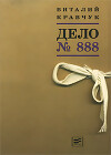 Дело №888