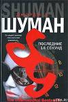 Последние 18 секунд