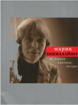 Не верьте клятвам, сёстры