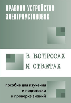 Правила технической эксплуатации тепловых энергоустановок в вопросах и ответах. Пособие для изучения и подготовки к проверке знаний