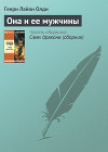 Она и ее мужчины