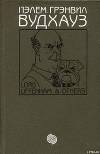Том 3. Лорд Аффенхем и другие
