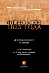 Феномен 1825 года