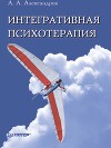 Интегративная психотерапия