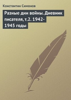 Разные дни войны. Дневник писателя, т.2. 1942-1945 годы