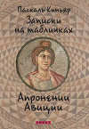 Записки на табличках Апронении Авиции