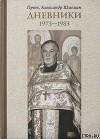 ДНЕВНИКИ