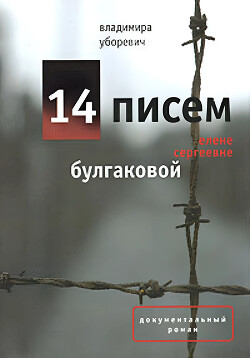 14 писем Елене Сергеевне Булгаковой