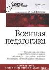Военная педагогика