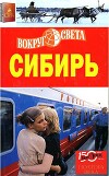 Сибирь. Путеводитель