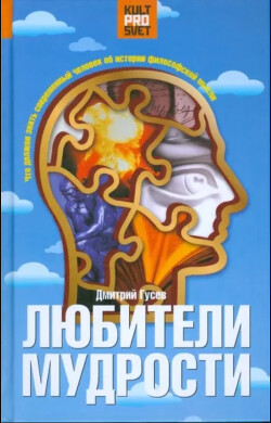 Любители мудрости. Что должен знать современный человек об истории философской мысли