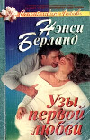 Узы первой любви