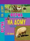 Ферма на дому