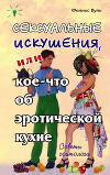 Сексуальные искушения, или Кое-что об эротической кухне