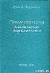 Гомеопатическая клиническая фармакология
