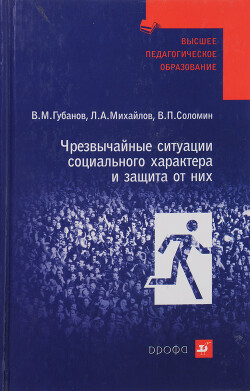 Чрезвычайные ситуации социального характера и защита от них