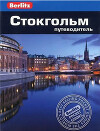 Стокгольм. Путеводитель