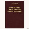 Практическое гомеопатическое лекарствоведение