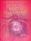 Власть над кармой: Современные методы