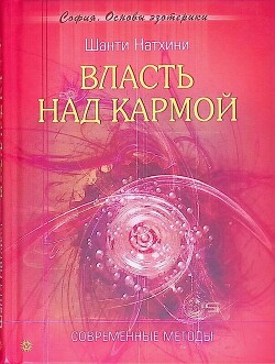 Власть над кармой: Современные методы