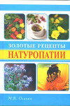 Золотые рецепты натуропатии