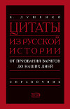 Цитаты из русской истории. От призвания варягов до наших дней. Справочник