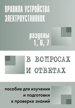 Правила устройства электроустановок в вопросах и ответах. Пособие для изучения и подготовки к проверке знаний.<br />Разделы 1, 6, 7