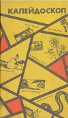 Калейдоскоп. Научно-фантастические повести и рассказы