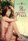 Все в твоих руках