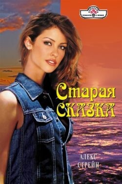 Старая сказка