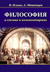Философия в схемах и комментариях