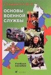 Основы военной службы: учебное пособие