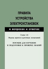Правила устройства электроустановок в вопросах и ответах. Глава 1.8. Нормы приемо-сдаточных испытаний.