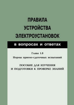 Правила устройства электроустановок в вопросах и ответах. Глава 1.8. Нормы приемо-сдаточных испытаний.