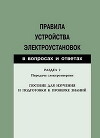 Правила устройства электроустановок в вопросах и ответах. Раздел 2. Передача электроэнергии. Пособие для изучения и подготовки к проверке
