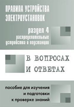 Правила устройства электроустановок в вопросах и ответах. Раздел 4. Распределительные устройства и подстанции. Пособие для изучения и подг