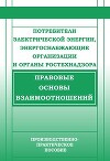Потребители электрической энергии, энергоснабжающие организации и органы Ростехнадзора. Правовые основы взаимоотношений