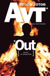 Аут. Роман воспитания