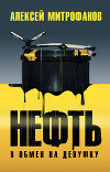 Нефть в обмен на девушку