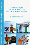 Охрана труда на производстве и в учебном процессе