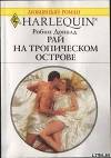 Рай на тропическом острове