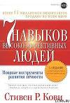 Семь навыков преуспевающих людей
