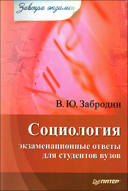 Социология: экзаменационные ответы для студентов вузов