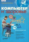 Компьютер и здоровье