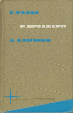 Библиотека фантастики и путешествий в пяти томах. Том 2