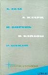 Библиотека фантастики и путешествий в пяти томах. Том 4