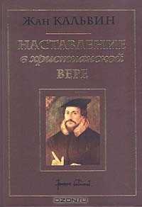 Наставление в христианской вере, тт. 1,2