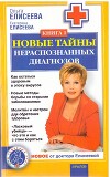 Новые тайны нераспознанных диагнозов. Книга 3