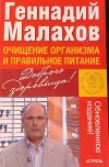 Очищение организма и правильное питание